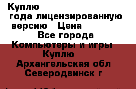 Куплю  Autodesk Inventor 2013 года лицензированную версию › Цена ­ 80 000 - Все города Компьютеры и игры » Куплю   . Архангельская обл.,Северодвинск г.